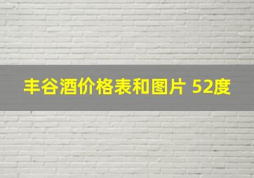 丰谷酒价格表和图片 52度